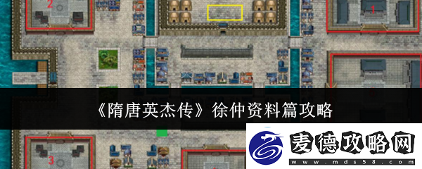 隋唐英杰传徐仲资料篇攻略