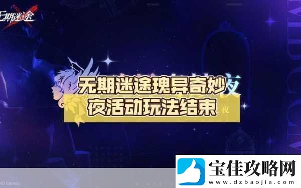 无期迷途瑰异奇妙夜-高效刷图路线全揭秘