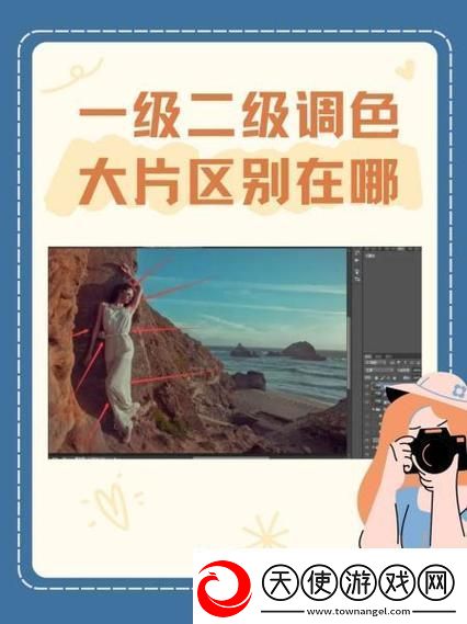 一级二级调色大片有何不同之处
