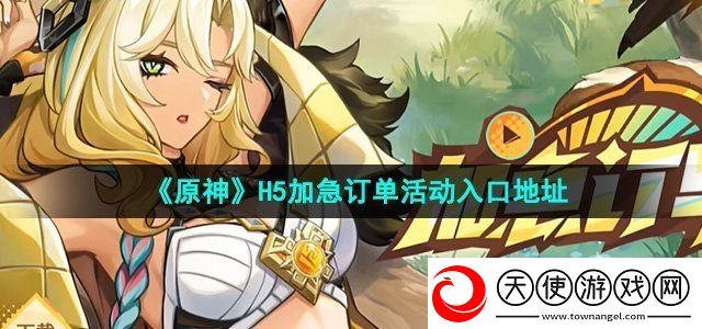 原神H5加急订单活动在哪参与