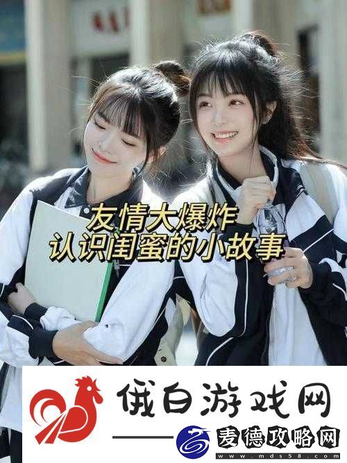 我好朋友闺蜜的那些有趣故事