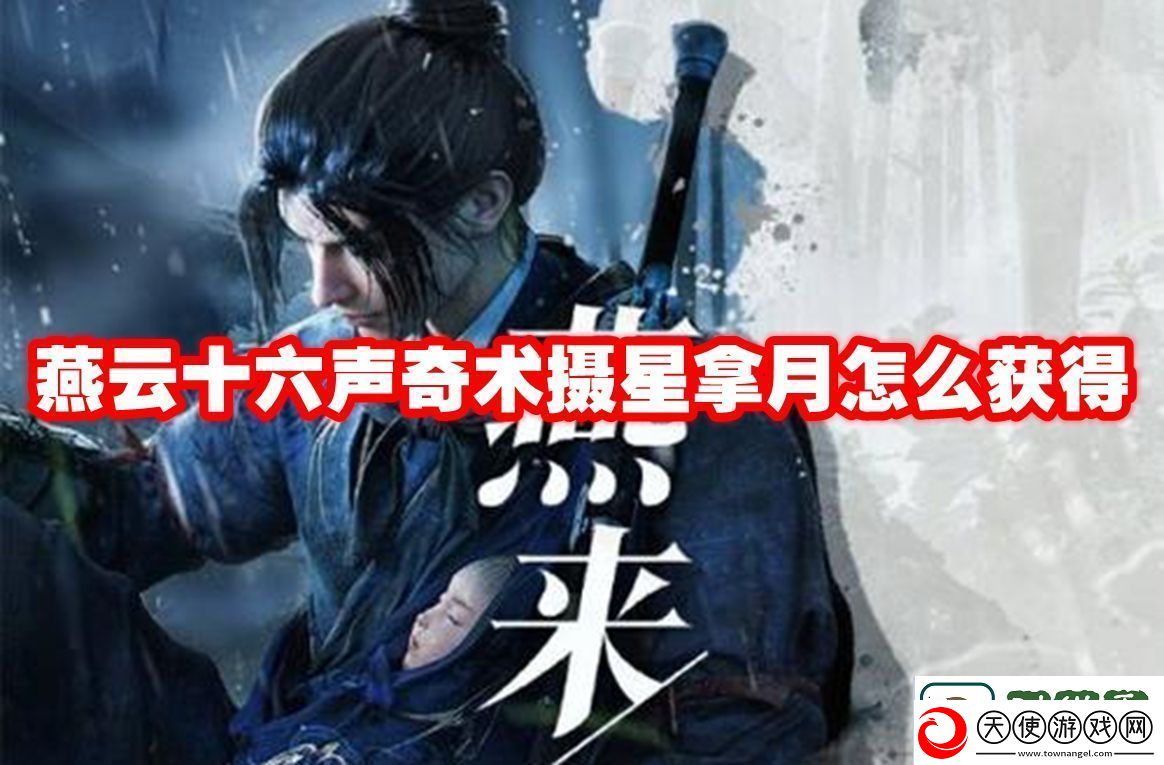 燕云十六声奇术摄星拿月怎么获得-燕云十六声奇术摄星拿月获得方法-卡手游