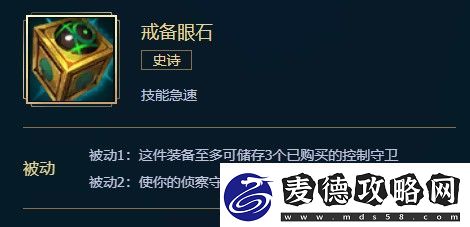 英雄联盟戒备眼石介绍