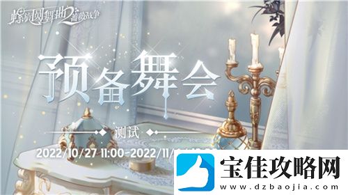 命运的抉择！螺旋圆舞曲2-蔷薇战争限号测试今日开启