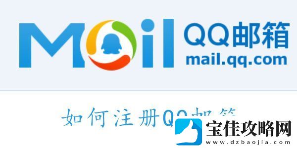 如何注册QQ邮箱-QQ邮箱怎么注册