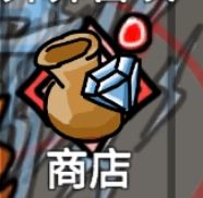 无限升级商店看广告技巧分享