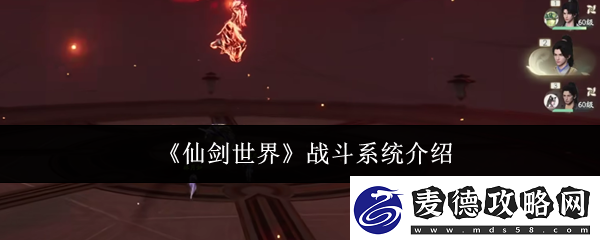 仙剑世界战斗系统介绍