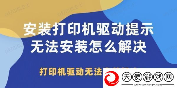 安装打印机驱动提示无法安装怎么解决-打印机驱动无法安装解决！