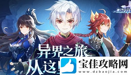 口袋异世界小队玩法一览