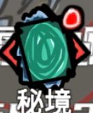 无限升级秘境掉落奖励一览