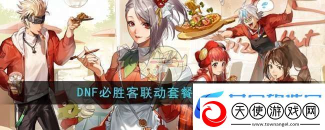 DNF手游必胜客联动套餐多少钱