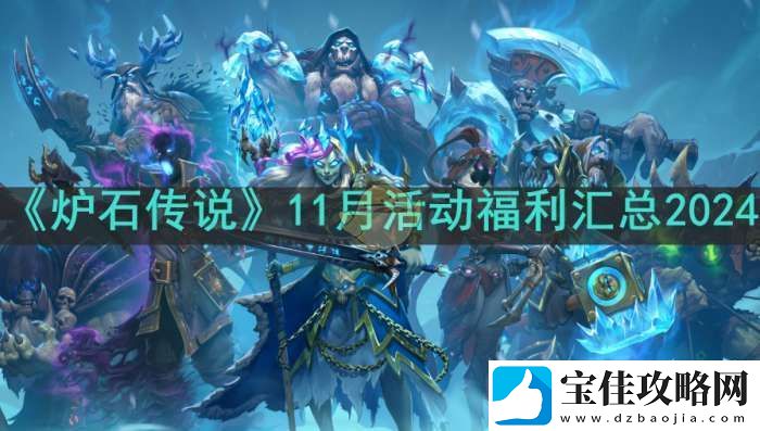 炉石传说11月活动福利有哪些