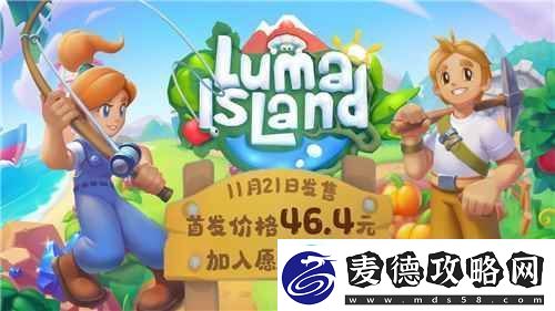 新品节热门种田游戏露玛岛21日发售-国区首发价不到50元黑川