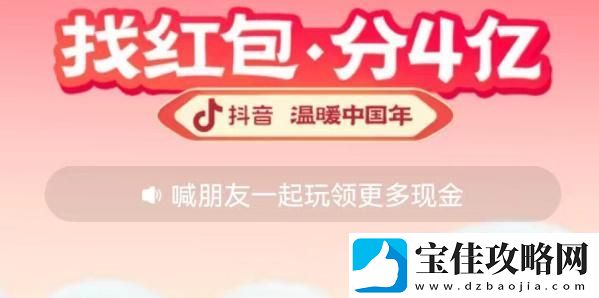 抖音找红包分4亿玩法汇总-抖音找红包分4亿怎么玩