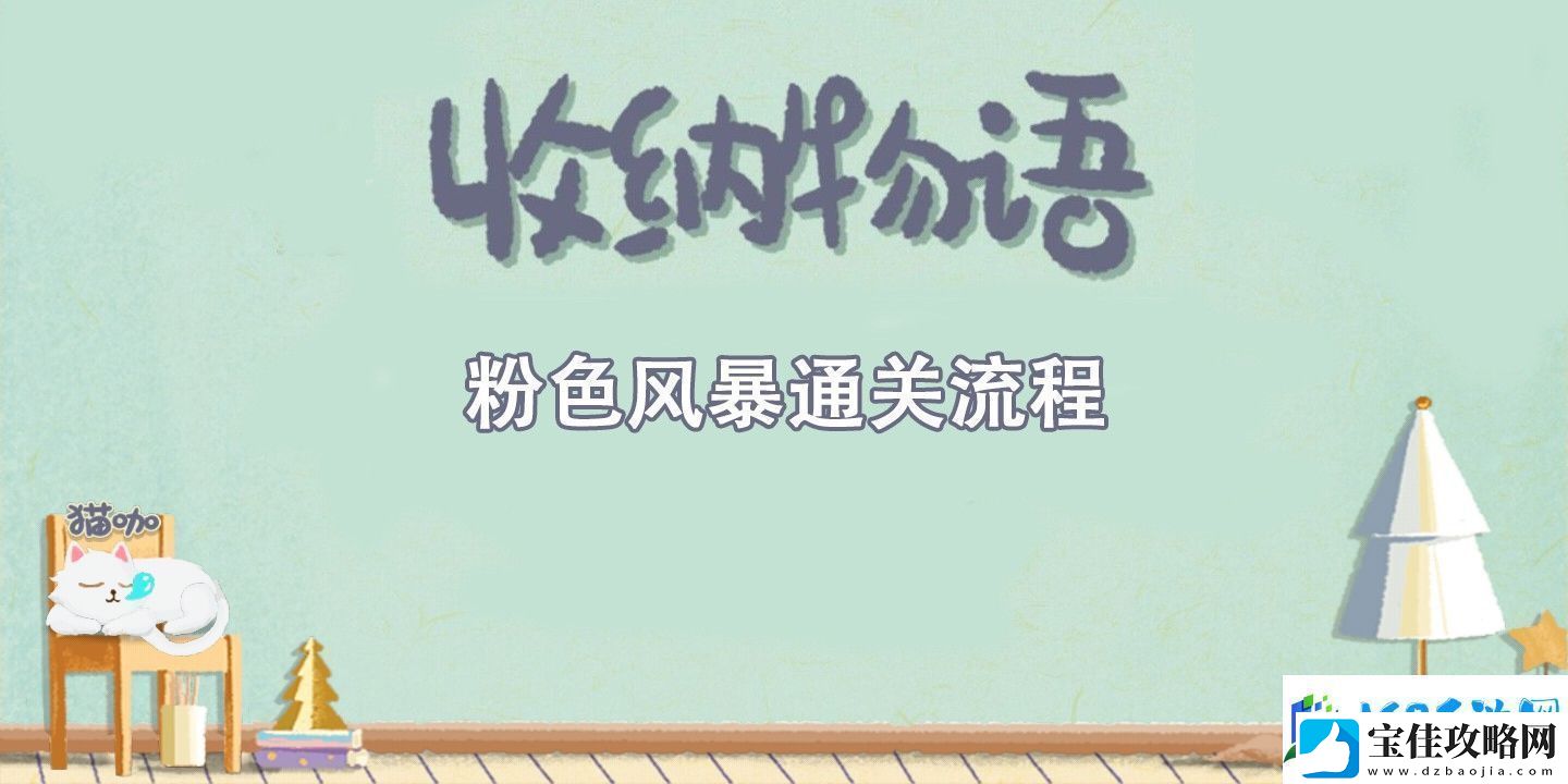 收纳物语粉色风暴通关攻略