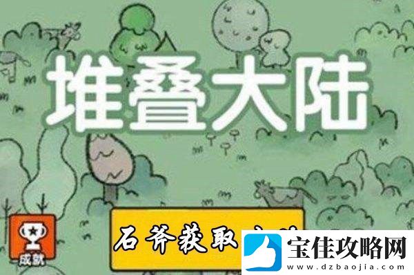 堆叠大陆石斧获取攻略：明确自己的角色定位