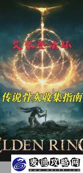 艾尔登法环深度解析-塞尔维斯骨灰选择指南
