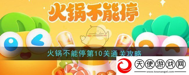 保卫萝卜4火锅不能停第10关怎么过-火锅不能停第10关通关攻略