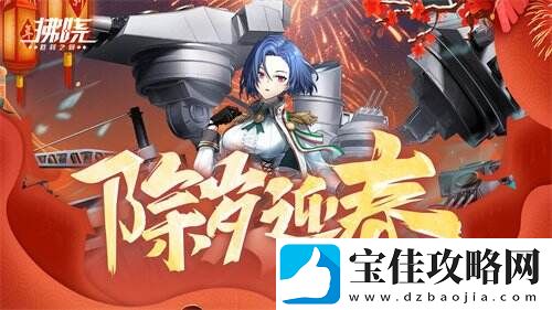 拂晓：胜利之刻除岁迎春贺新年-通宵欢庆笙歌放