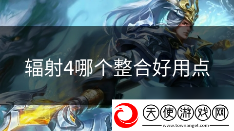 辐射4哪个整合好用点