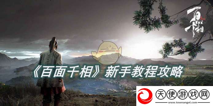 百面千相新手教程攻略