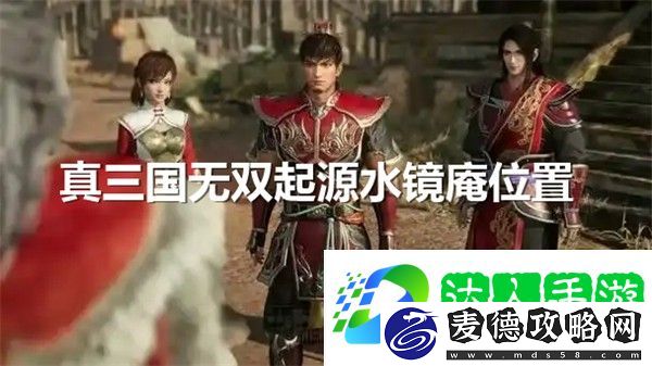 水镜庵具体位置-真三国无双起源水镜庵在哪