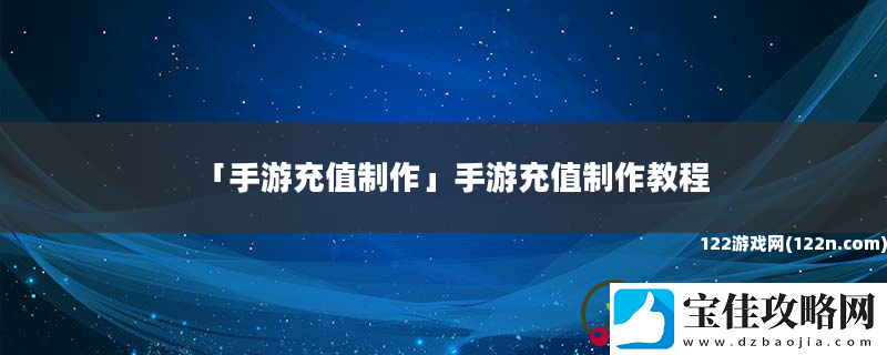 手游充值制作手游充值制作教程