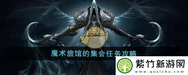 魔兽世界魔术旅馆的集会任务怎么做