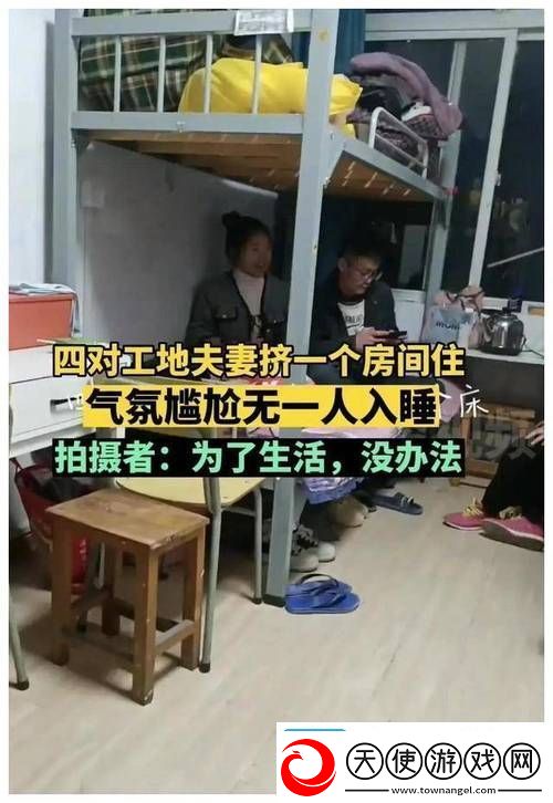 工地夫妻混住房晚上能睡么-探讨工人生活的真实状态