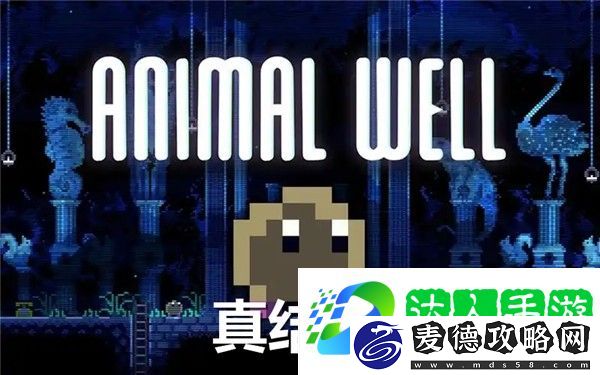 动物井真结局怎么解锁-动物井真结局达成攻略