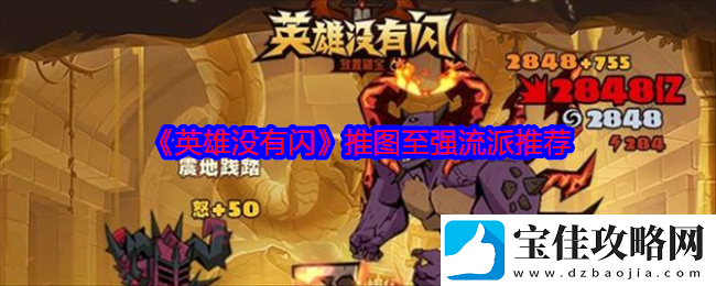 英雄没有闪流派攻略-最强流派选择推荐