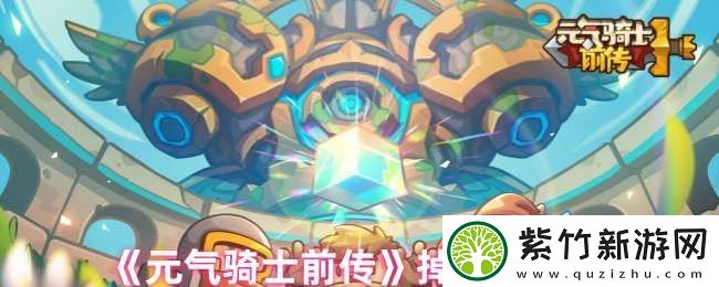 元气骑士前传为什么掉战力