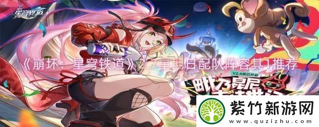 崩坏星穹铁道2.7星期日怎么配队