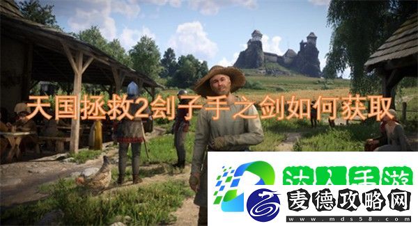 天国拯救2刽子手之剑获取方式-天国拯救2刽子手之剑如何获取