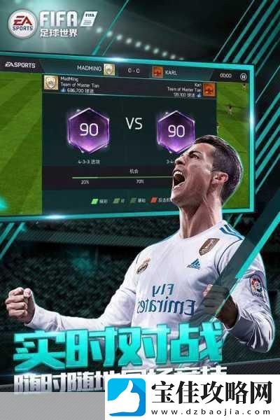 FIFA足球世界腾讯版来袭绿茵激情等你下载体验！