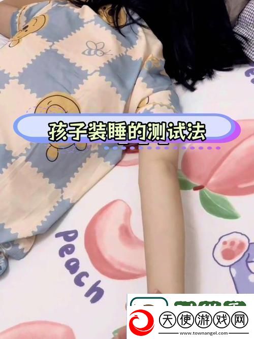 装睡让孩子从后面进入-温馨亲子时光的绽放