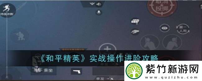 和平精英实战操作进阶是什么
