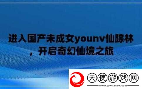 ChinaXXX-XHD仙踪林：带你领略独特的奇幻之境
