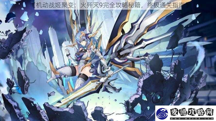 机动战姬聚变：火歼灭9完全攻略秘籍-终极通关指南