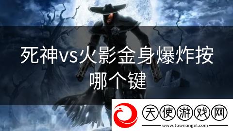 死神vs火影金身爆炸按哪个键