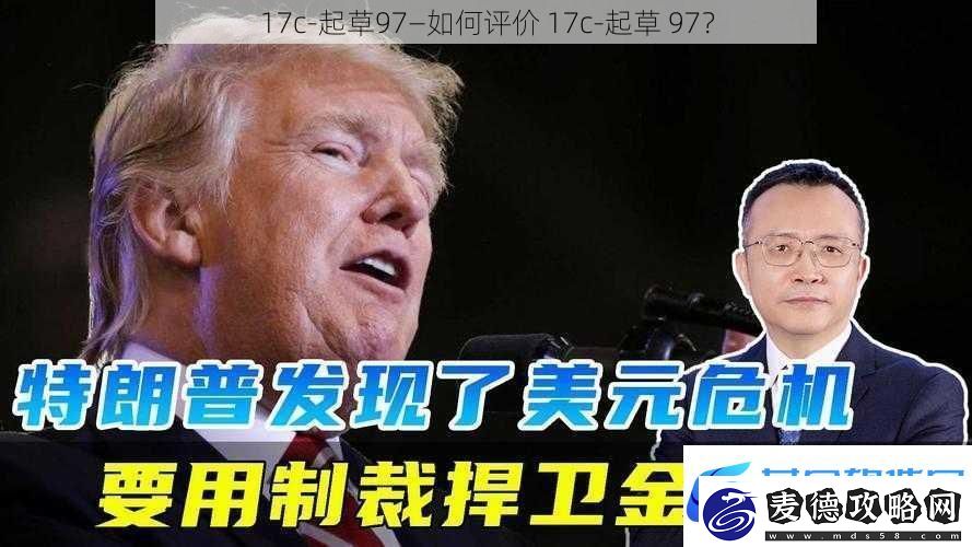 17c-起草97—如何评价-17c-起草-97