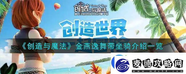 创造与魔法金燕逸舞带坐骑介绍一览神秘商店物品详解