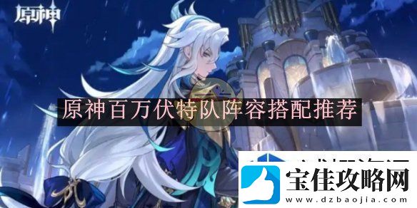 关卡挑战重重：原神百万伏特队阵容搭配推荐