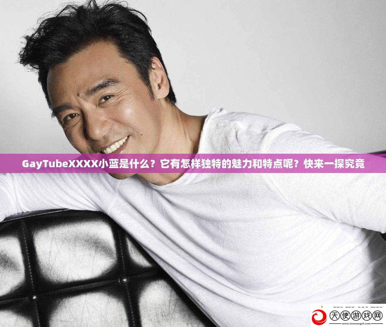 GayTubeXXXX小蓝是什么