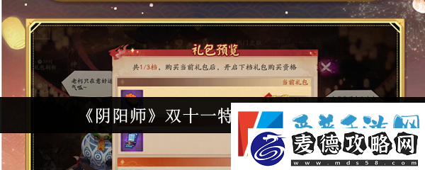 阴阳师双十一特惠礼包内容详情一览