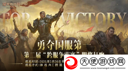 暗黑破坏神不朽第二届跨服争霸赛今日启动报名