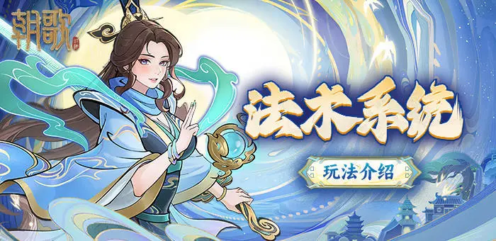 法术系统介绍