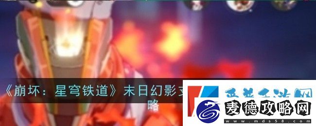 崩坏星穹铁道末日幻影支配指挥节点一怎么打：角色定位与职责划分