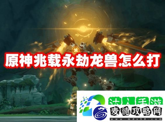 原神兆载永劫龙兽怎么打