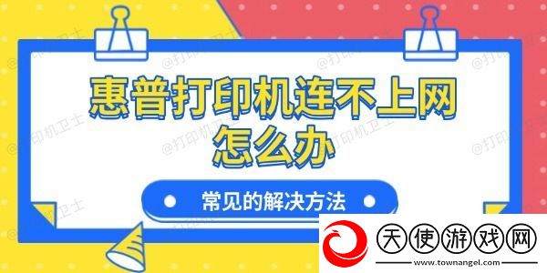 惠普打印机连不上怎么办-常见的解决方法